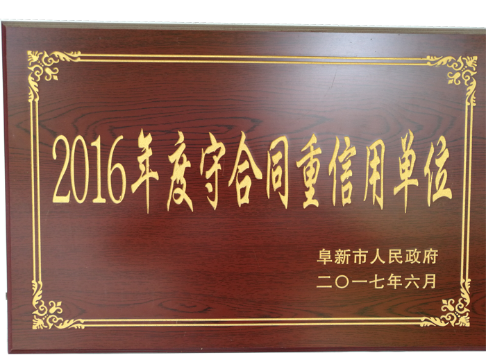 2016年度守合同重信用單位